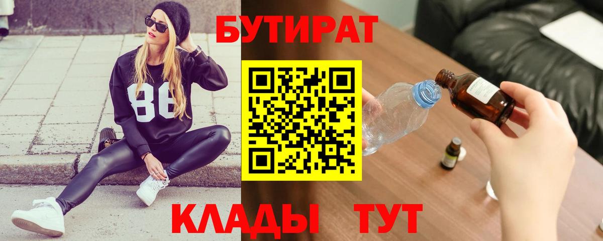 Бутират BDO 33%  Вход с VPN  Таганрог 
