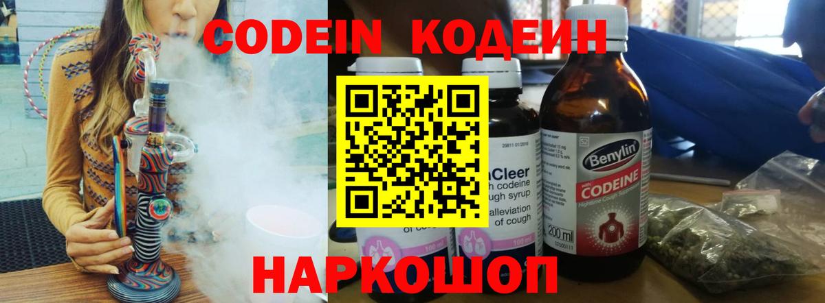 Кодеин напиток Lean (лин)  Codein Purple Drank  Вход с VPN  Таганрог 
